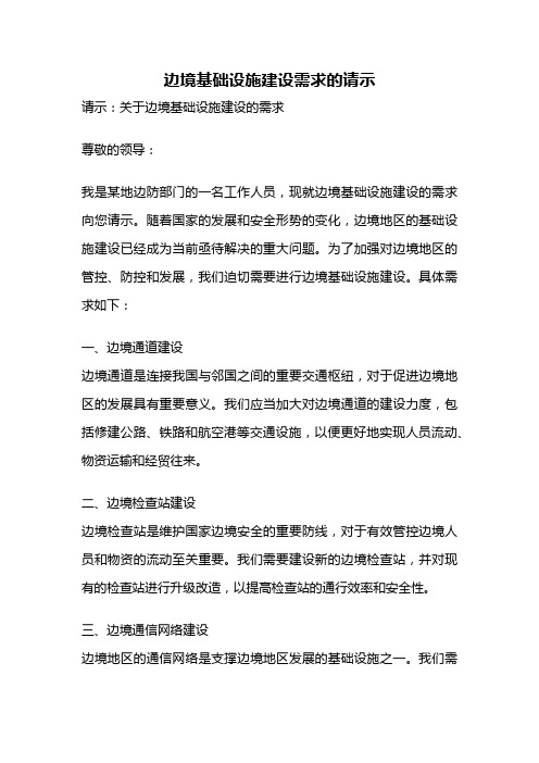 边境基础设施建设需求的请示