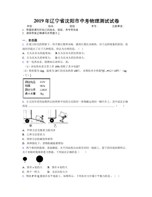 2019年辽宁省沈阳市中考物理测试试卷附解析