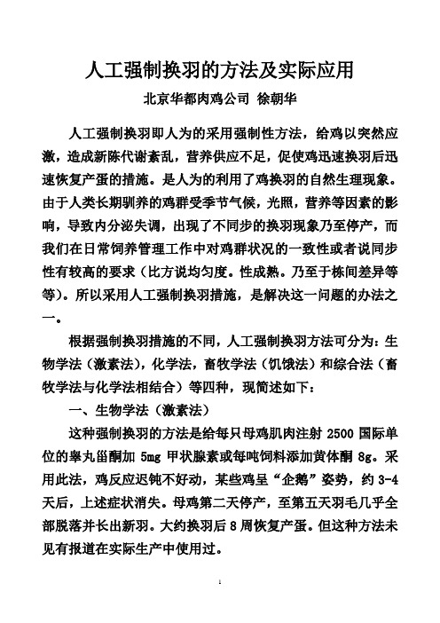 人工强制换羽的方法及实际应用