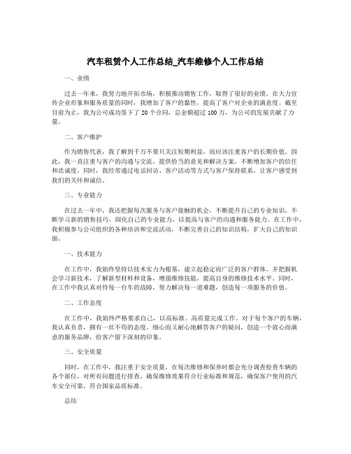 汽车租赁个人工作总结_汽车维修个人工作总结