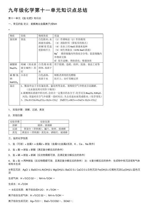 九年级化学第十一单元知识点总结