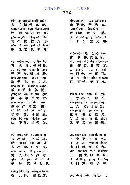 三字经完整版全文带拼音