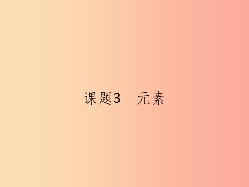 九年级化学上册第三单元物质构成的奥秘课题3元素课件 新人教版