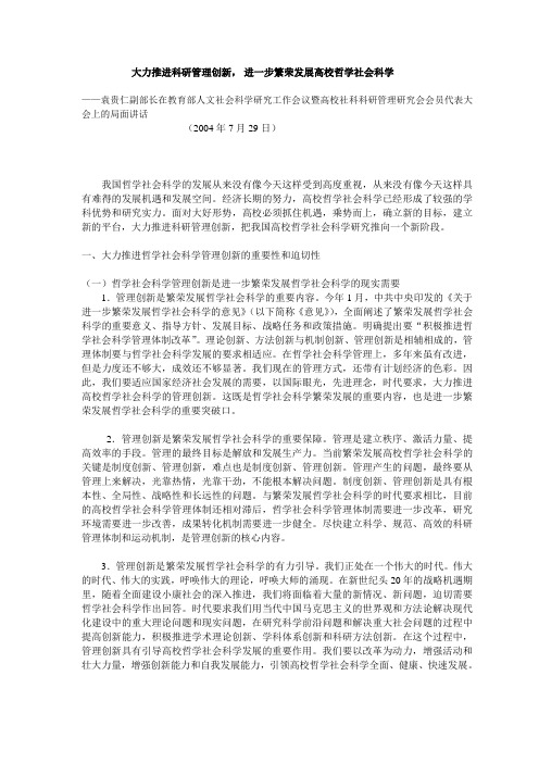 大力推进科研管理创新,进一步繁荣发展高校哲学社会科学