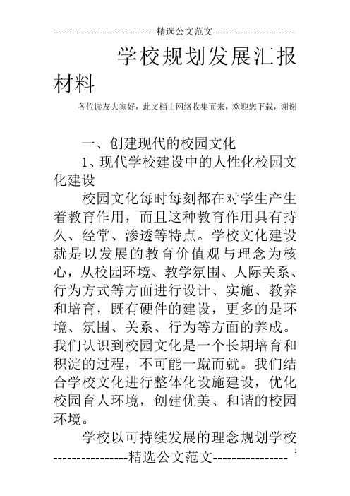 学校规划发展汇报材料