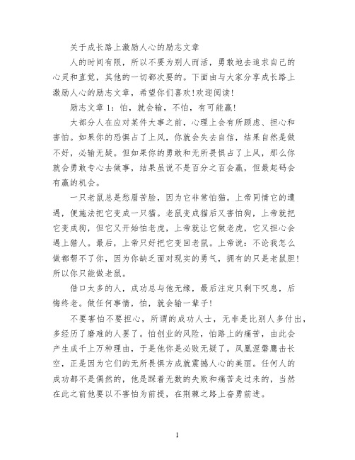 关于成长路上激励人心的励志文章