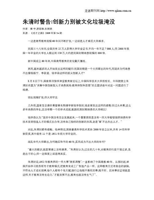 朱清时警告创新力别被文化垃圾淹没