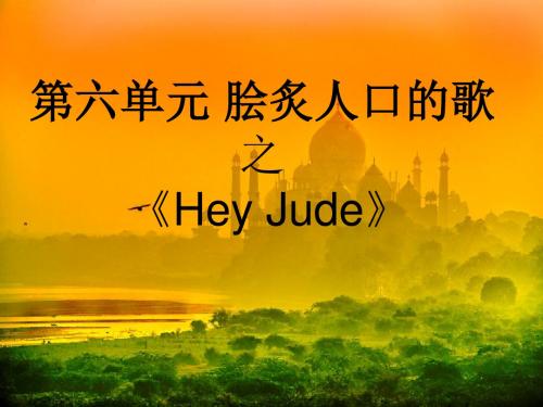 花城版音乐八下第6单元《Hey Jude》课件2