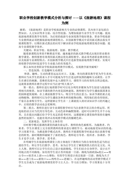 职业学校创新教学模式分析与探讨 ——以《旅游地理》课程为例