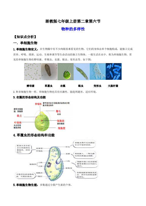 2.6物种的多样性(讲义)(原卷版)2