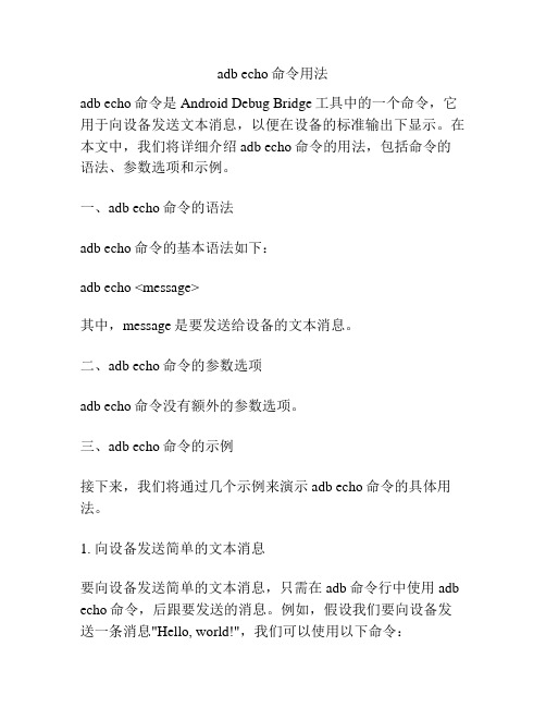 adb echo命令用法