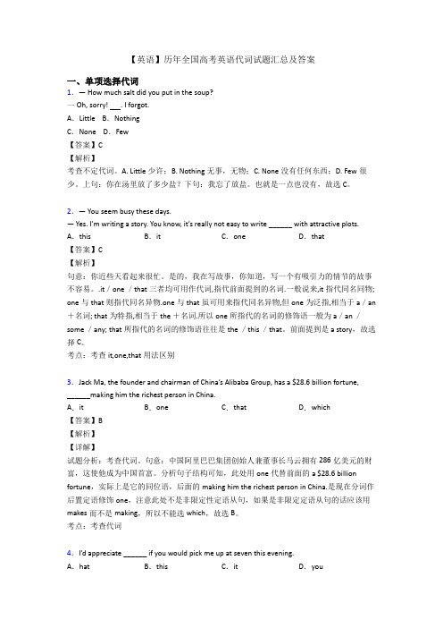 【英语】历年全国高考英语代词试题汇总及答案