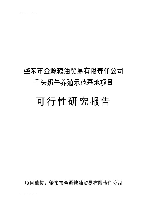 (整理)千头奶牛养殖示范基地项目可行研究报告