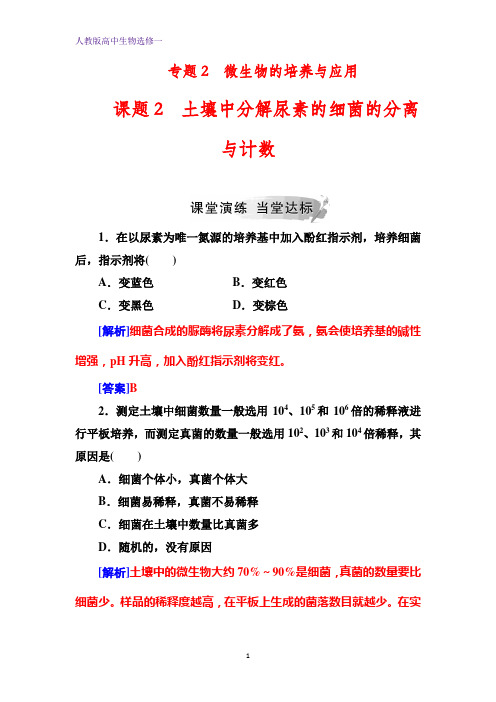 人教版高中生物选修一练习：专题2课题2土壤中分解尿素的细菌的分离与计数 含解析