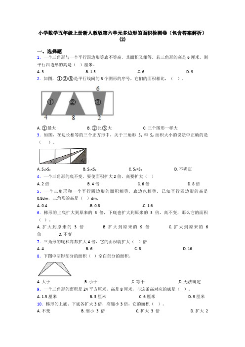 小学数学五年级上册新人教版第六单元多边形的面积检测卷(包含答案解析)(2)