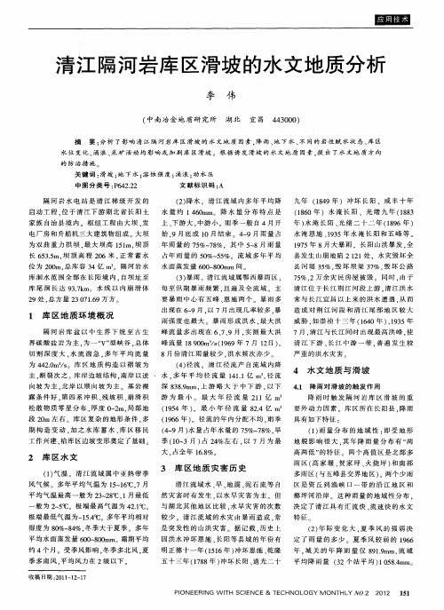 清江隔河岩库区滑坡的水文地质分析