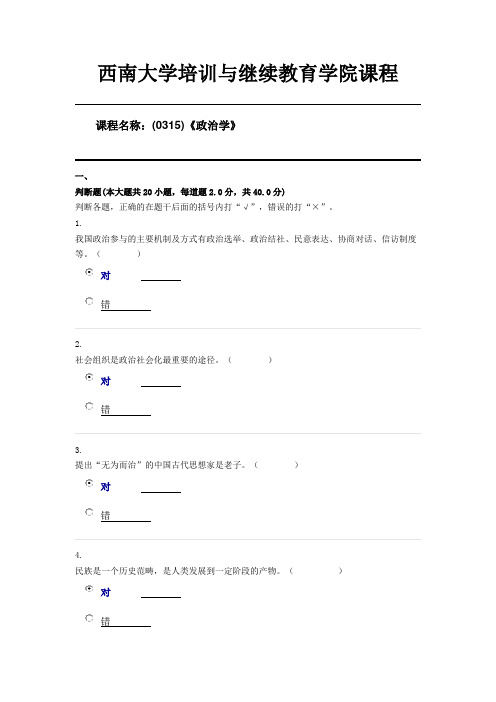 西南大学20年6月机考(0315)《政治学》第五套答案