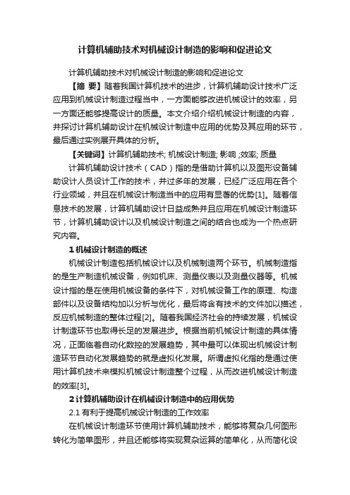 计算机辅助技术对机械设计制造的影响和促进论文