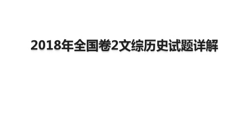 2018年高考全国卷2文综历史部分解析