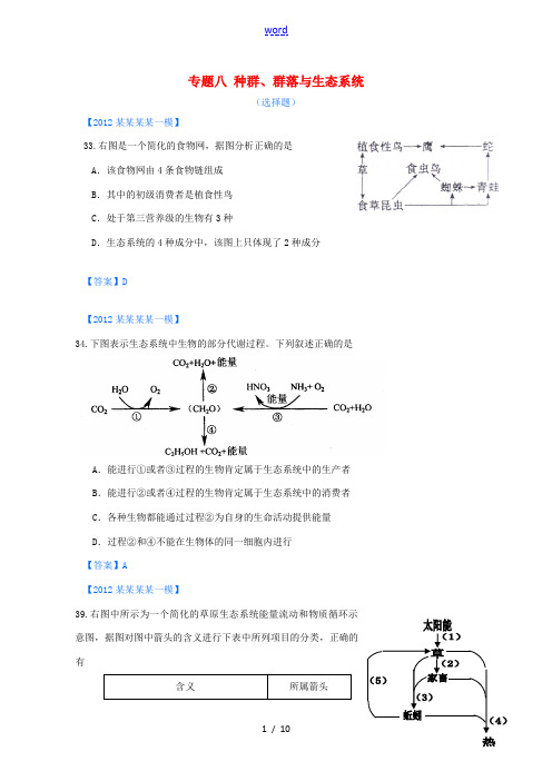 山东省2012年高考生物 各地市最新试题分类汇编19 种群、群落与生态系统(选择题部分)