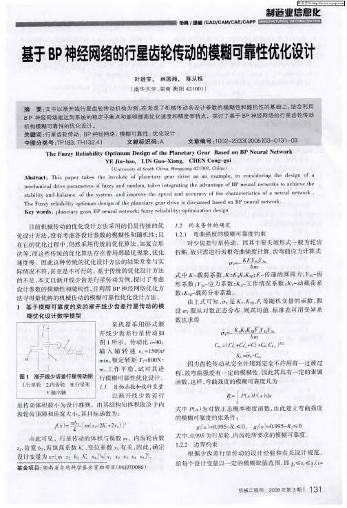 基于BP神经网络的行星齿轮传动的模糊可靠性优化设计