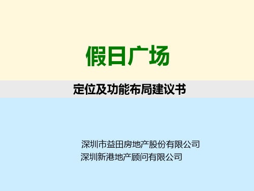 深圳益田假日广场定位及功能布局建议书