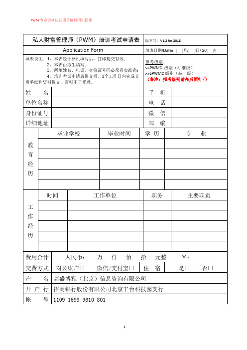 私人财富管理师PWM培训考试申请表