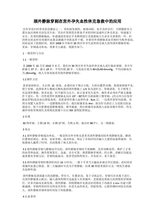 颈外静脉穿刺在宫外孕失血性休克急救中的应用