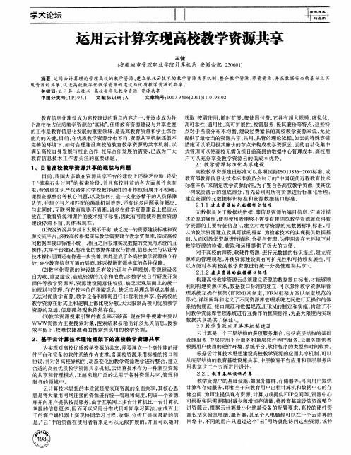 运用云计算实现高校教学资源共享