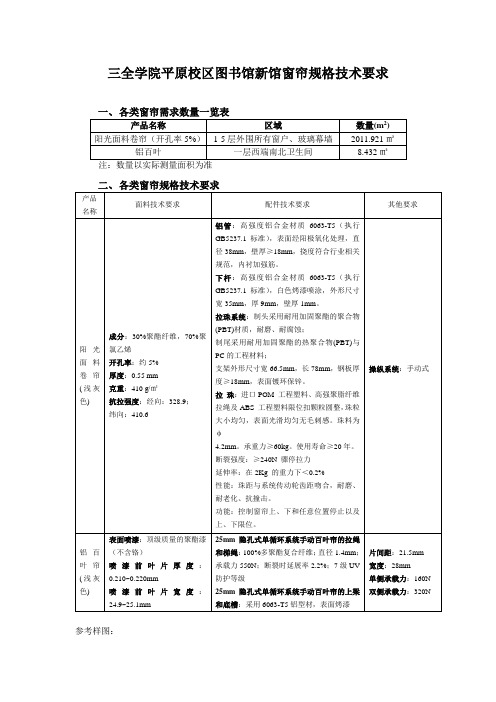 三全学院平原校区图书馆新馆窗帘规格技术要求