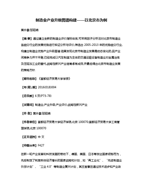 制造业产业升级图谱构建——以北京市为例