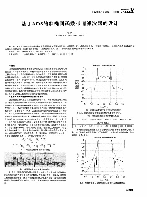 基于ADS的准椭圆函数带通滤波器的设计