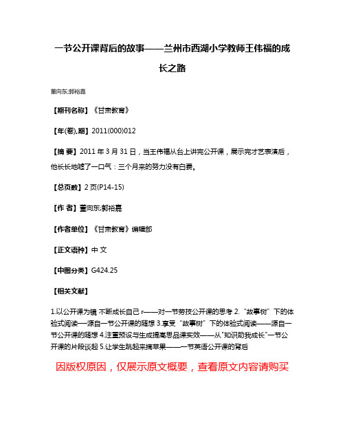 一节公开课背后的故事——兰州市西湖小学教师王伟福的成长之路