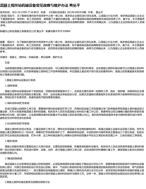 混凝土搅拌站机械设备常见故障与维护办法黄丛平