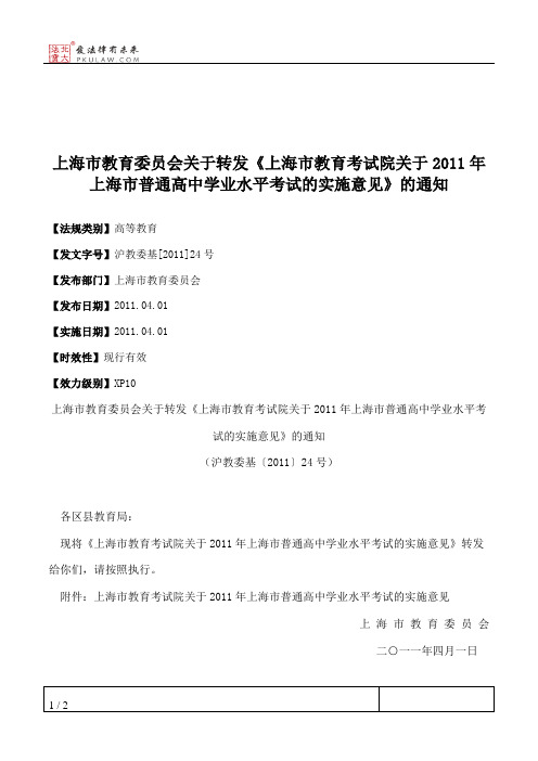 上海市教育委员会关于转发《上海市教育考试院关于2011年上海市普