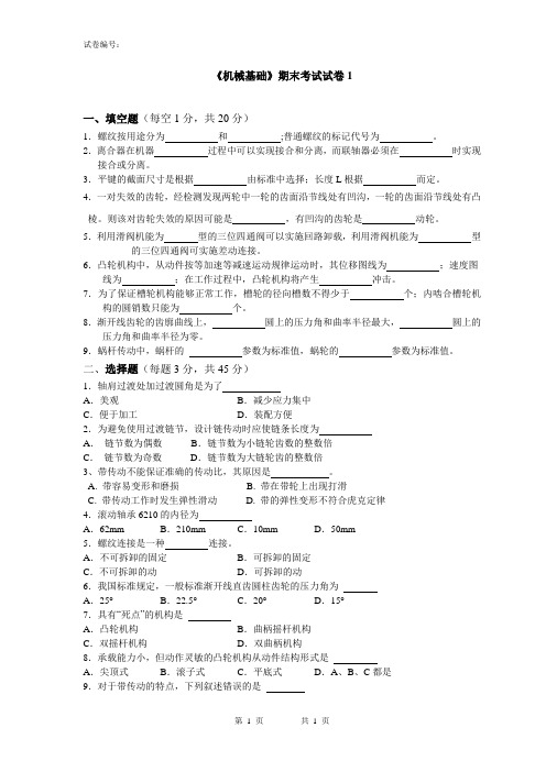 《机械基础》期末考试试卷1