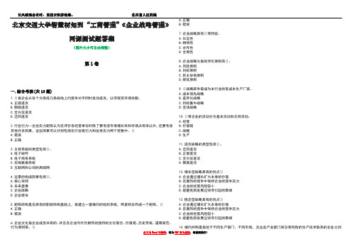 北京交通大学智慧树知到“工商管理”《企业战略管理》网课测试题答案5