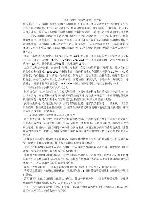 兽用抗寄生虫药的研究开发方向