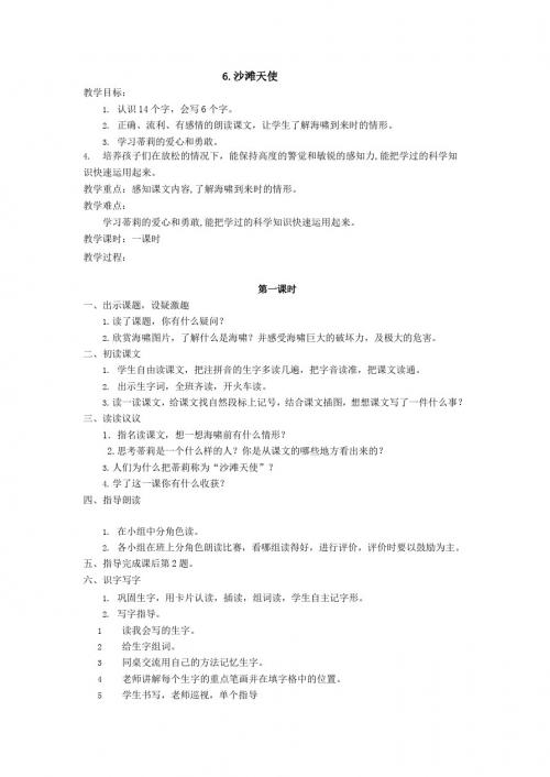 最新语文S版二年级语文下册6、沙滩天使教案(教学设计、说课稿、导学案)