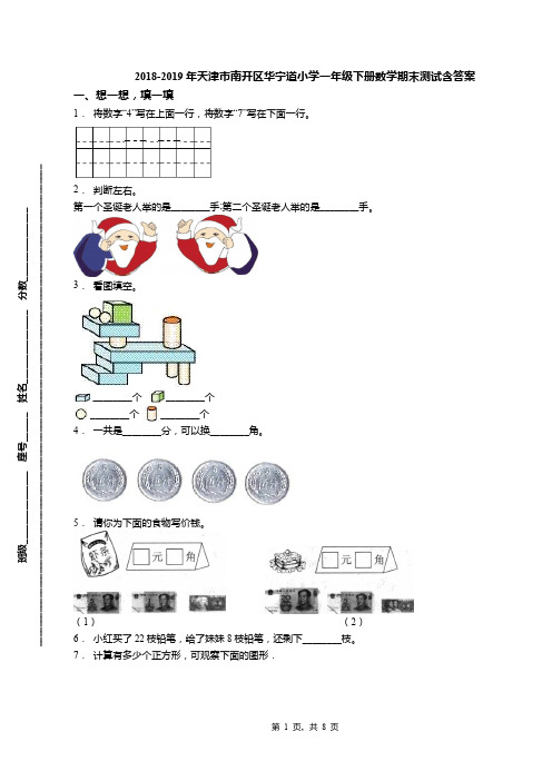 2018-2019年天津市南开区华宁道小学一年级下册数学期末测试含答案