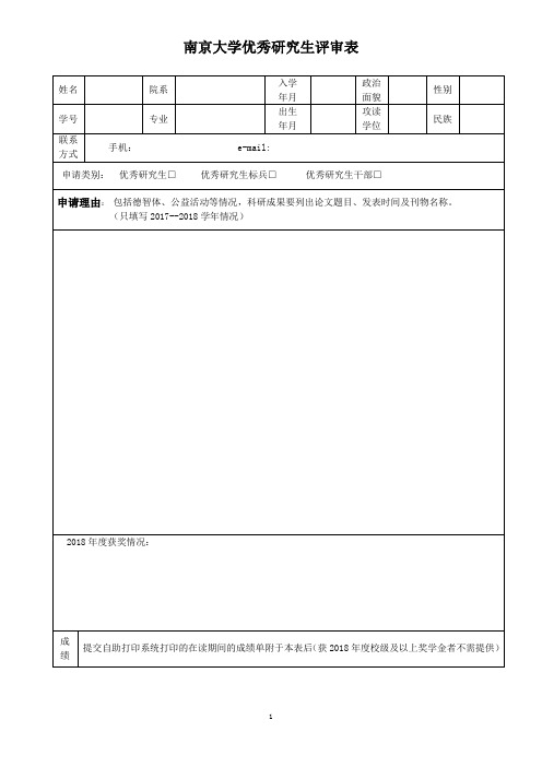 南京大学优秀研究生评审表