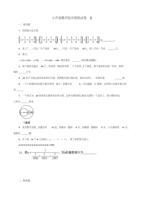 2018-2019玉溪市小学毕业数学总复习小升初模拟训练试卷(2)附详细试题答案