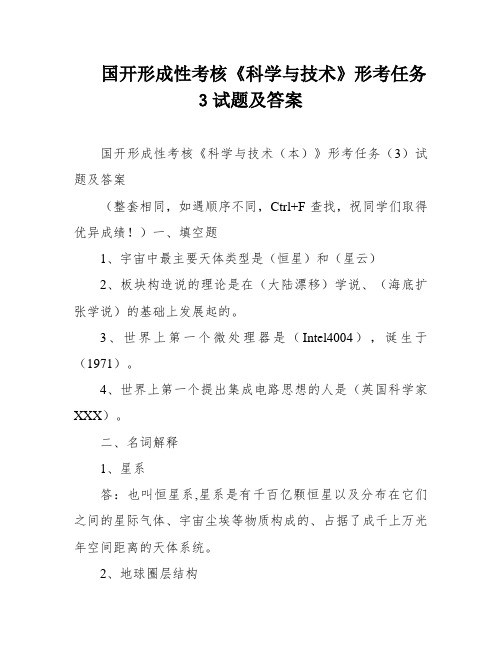 国开形成性考核《科学与技术》形考任务3试题及答案