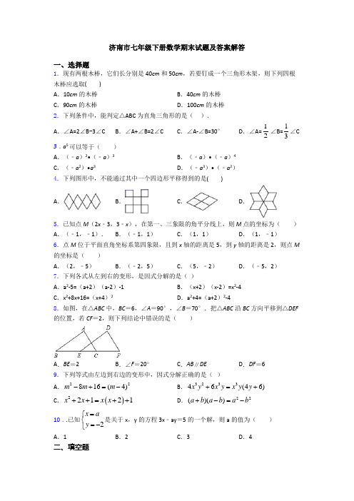 济南市七年级下册数学期末试题及答案解答