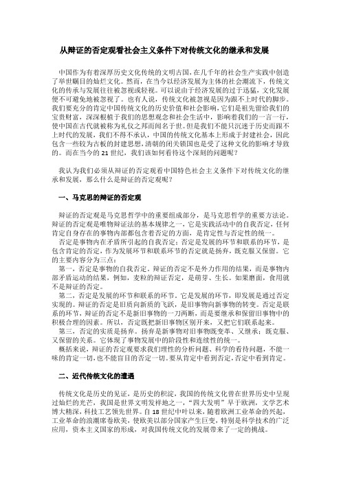 从辩证的否定观看社会主义条件下对传统文化的继承与发展