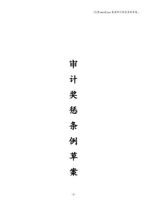 (完整word)xxx集团审计奖惩条例草案、