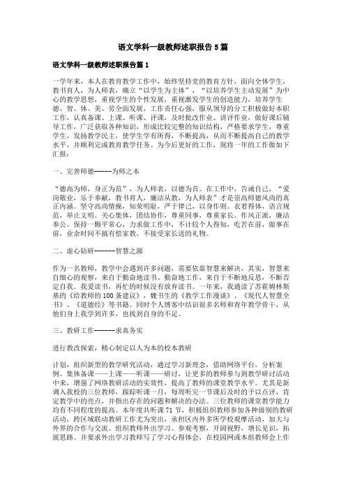 语文学科一级教师述职报告5篇