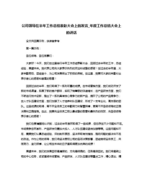 公司领导在半年工作总结表彰大会上的发言_年度工作总结大会上的讲话