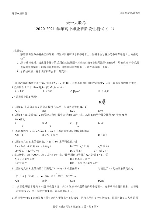 天一大联考2020-2021学年高三阶段性测试(二)数学试题(含答案解析)