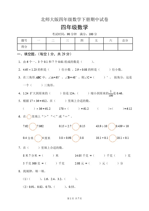 北师大版四年级数学下册期中试卷(含答案)